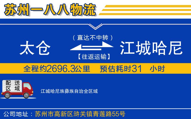 太倉到江城哈尼族彝族自治物流公司