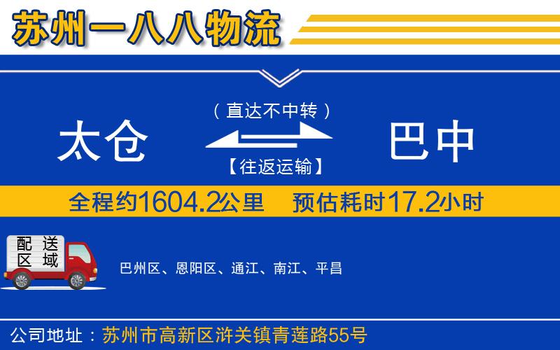 太倉到巴中物流公司