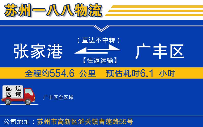 張家港到廣豐區(qū)物流公司