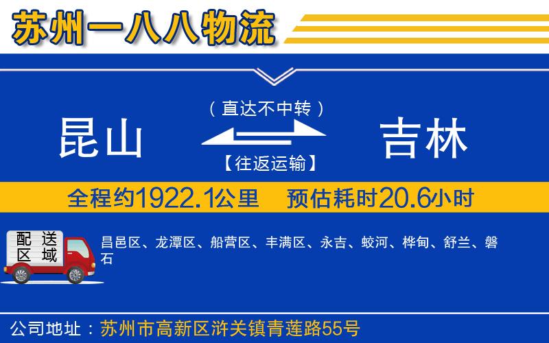 昆山到吉林物流公司