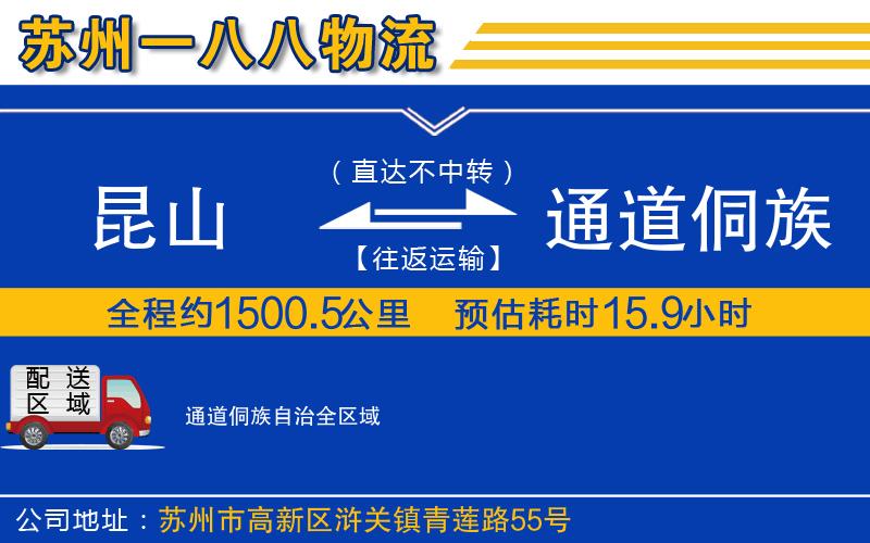 昆山到通道侗族自治物流公司