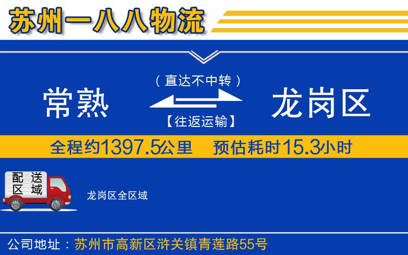 常熟到龍崗區(qū)物流公司