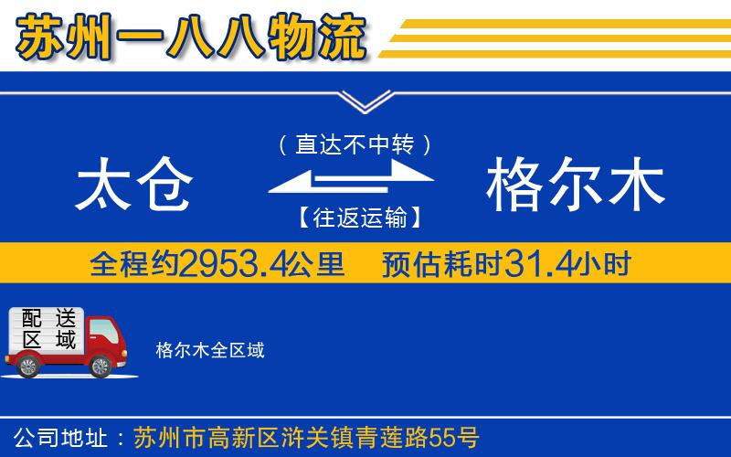 太倉到格爾木物流公司