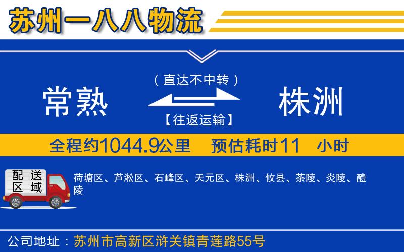常熟到株洲物流公司