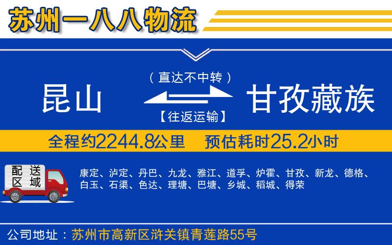 昆山到甘孜藏族自治州物流公司