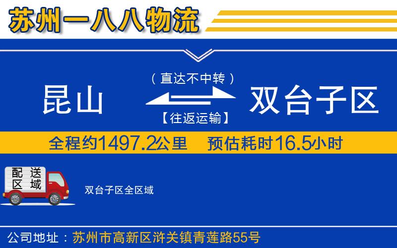 昆山到雙臺子區(qū)物流公司