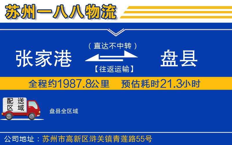 張家港到盤(pán)縣物流公司