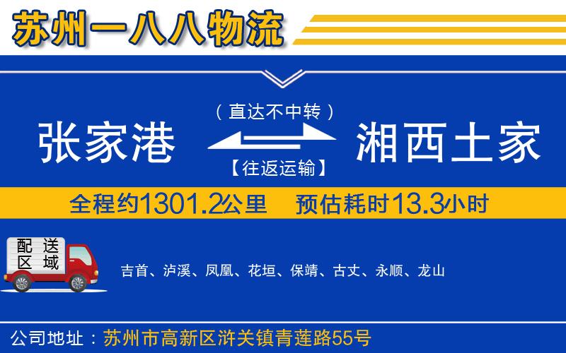 張家港到湘西土家族苗族自治州物流公司
