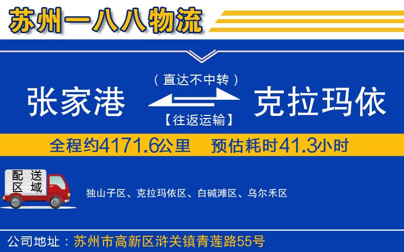 張家港到克拉瑪依物流公司